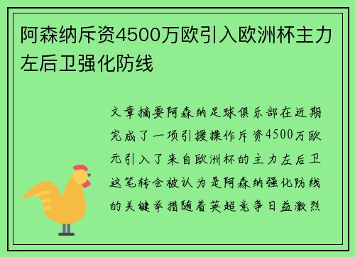阿森纳斥资4500万欧引入欧洲杯主力左后卫强化防线