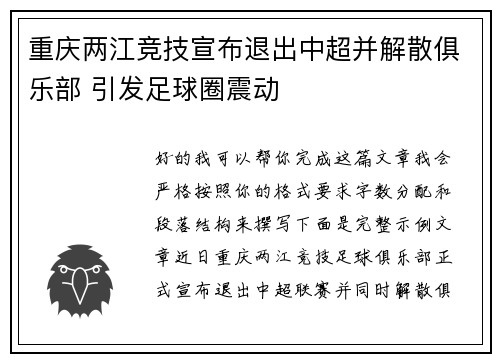 重庆两江竞技宣布退出中超并解散俱乐部 引发足球圈震动