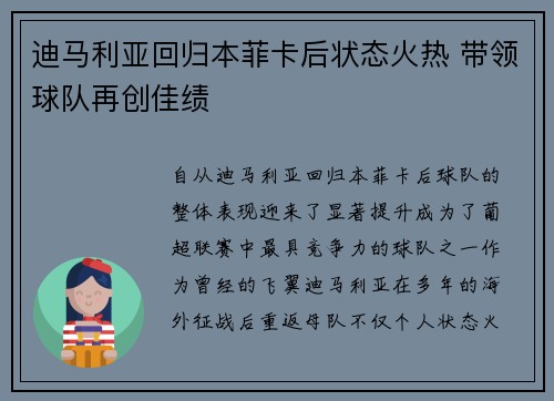 迪马利亚回归本菲卡后状态火热 带领球队再创佳绩