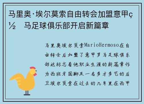 马里奥·埃尔莫索自由转会加盟意甲罗马足球俱乐部开启新篇章