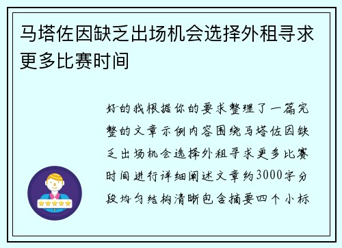 马塔佐因缺乏出场机会选择外租寻求更多比赛时间