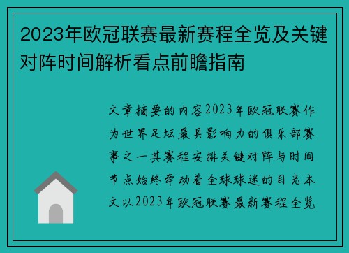2023年欧冠联赛最新赛程全览及关键对阵时间解析看点前瞻指南