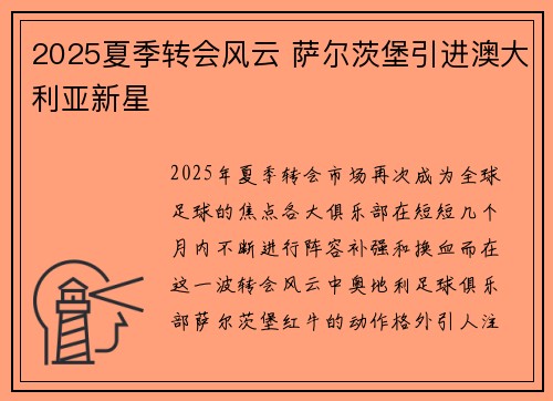 2025夏季转会风云 萨尔茨堡引进澳大利亚新星