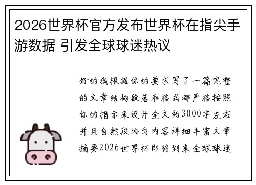 2026世界杯官方发布世界杯在指尖手游数据 引发全球球迷热议