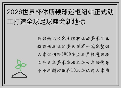 2026世界杯休斯顿球迷枢纽站正式动工打造全球足球盛会新地标