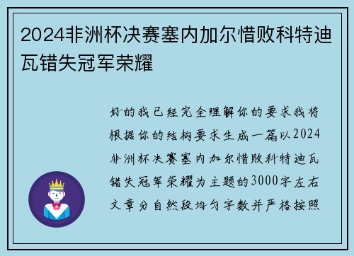 2024非洲杯决赛塞内加尔惜败科特迪瓦错失冠军荣耀