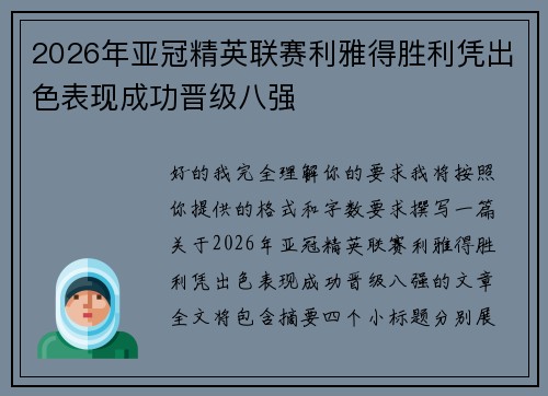 2026年亚冠精英联赛利雅得胜利凭出色表现成功晋级八强