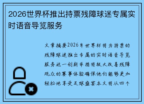 2026世界杯推出持票残障球迷专属实时语音导览服务