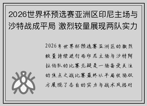 2026世界杯预选赛亚洲区印尼主场与沙特战成平局 激烈较量展现两队实力