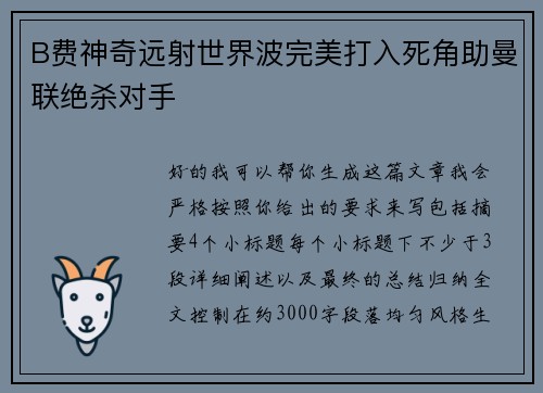 B费神奇远射世界波完美打入死角助曼联绝杀对手