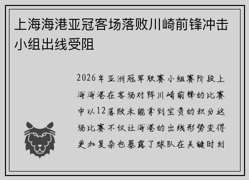 上海海港亚冠客场落败川崎前锋冲击小组出线受阻