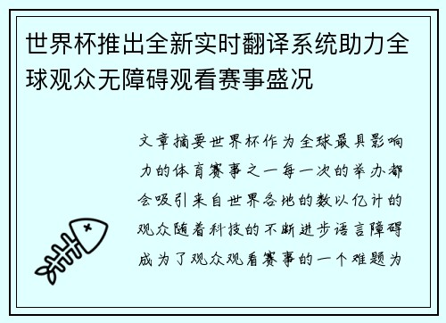 世界杯推出全新实时翻译系统助力全球观众无障碍观看赛事盛况