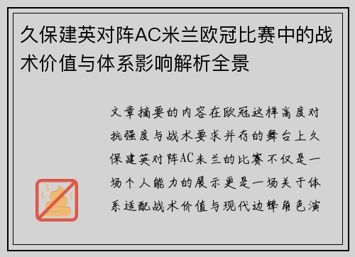 久保建英对阵AC米兰欧冠比赛中的战术价值与体系影响解析全景