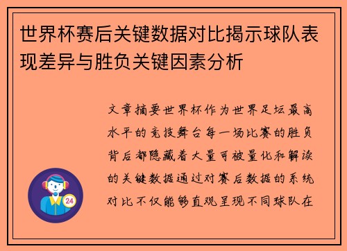 世界杯赛后关键数据对比揭示球队表现差异与胜负关键因素分析