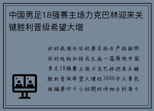中国男足18强赛主场力克巴林迎来关键胜利晋级希望大增
