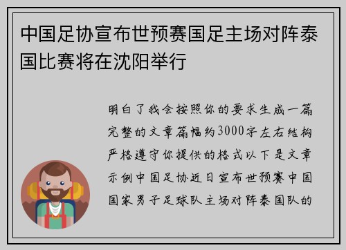 中国足协宣布世预赛国足主场对阵泰国比赛将在沈阳举行