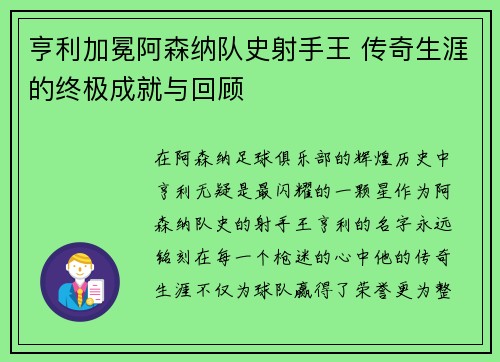 亨利加冕阿森纳队史射手王 传奇生涯的终极成就与回顾