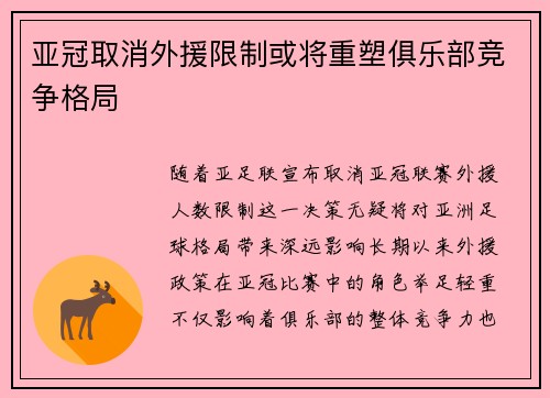 亚冠取消外援限制或将重塑俱乐部竞争格局