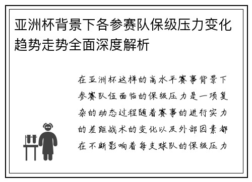 亚洲杯背景下各参赛队保级压力变化趋势走势全面深度解析