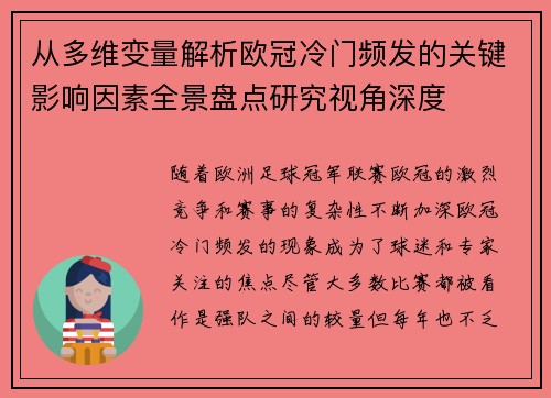 从多维变量解析欧冠冷门频发的关键影响因素全景盘点研究视角深度