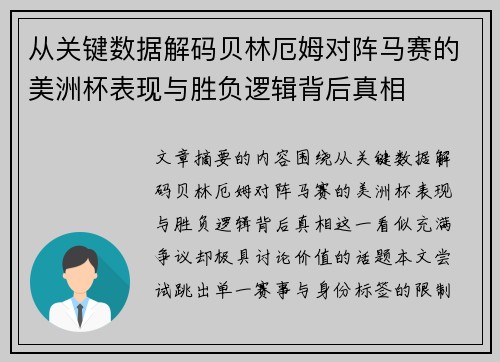 从关键数据解码贝林厄姆对阵马赛的美洲杯表现与胜负逻辑背后真相