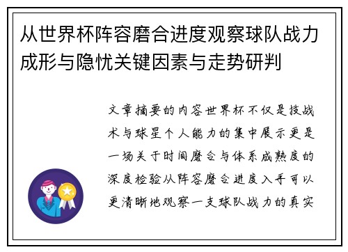 从世界杯阵容磨合进度观察球队战力成形与隐忧关键因素与走势研判