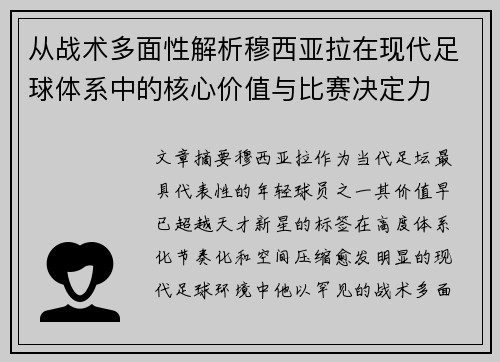 从战术多面性解析穆西亚拉在现代足球体系中的核心价值与比赛决定力