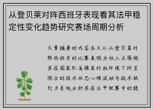 从登贝莱对阵西班牙表现看其法甲稳定性变化趋势研究赛场周期分析