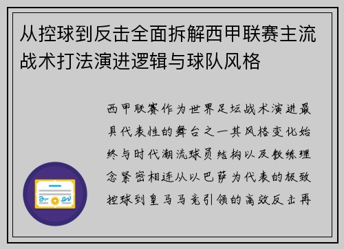 从控球到反击全面拆解西甲联赛主流战术打法演进逻辑与球队风格
