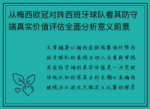 从梅西欧冠对阵西班牙球队看其防守端真实价值评估全面分析意义前景