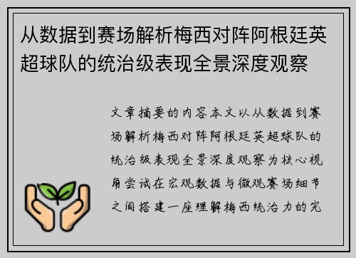 从数据到赛场解析梅西对阵阿根廷英超球队的统治级表现全景深度观察