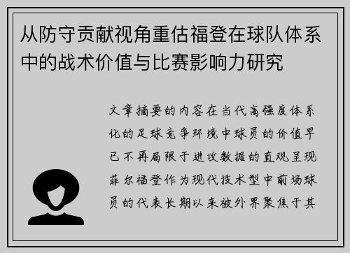 从防守贡献视角重估福登在球队体系中的战术价值与比赛影响力研究