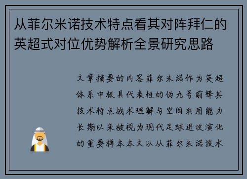 从菲尔米诺技术特点看其对阵拜仁的英超式对位优势解析全景研究思路 从菲尔米诺技术特点看其对阵拜仁的英超式对位优势解析全景研究思路