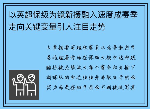 以英超保级为镜新援融入速度成赛季走向关键变量引人注目走势