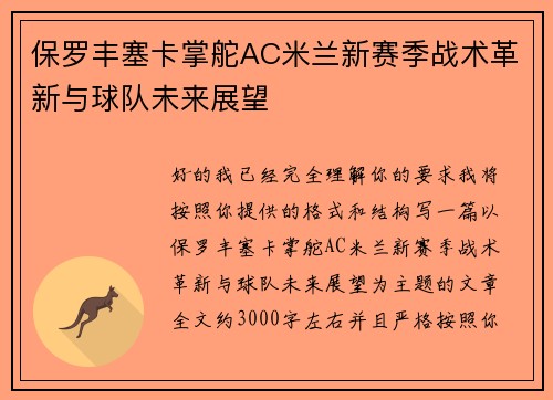 保罗丰塞卡掌舵AC米兰新赛季战术革新与球队未来展望