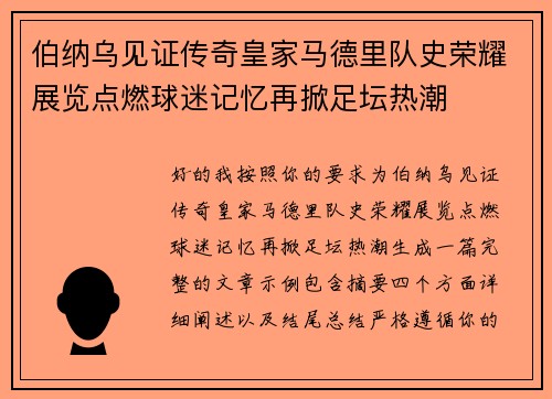 伯纳乌见证传奇皇家马德里队史荣耀展览点燃球迷记忆再掀足坛热潮