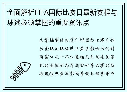 全面解析FIFA国际比赛日最新赛程与球迷必须掌握的重要资讯点