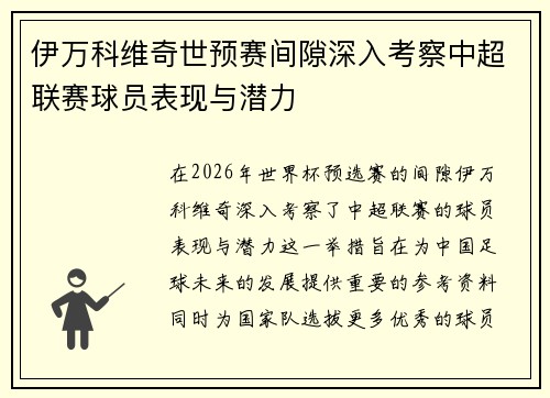 伊万科维奇世预赛间隙深入考察中超联赛球员表现与潜力