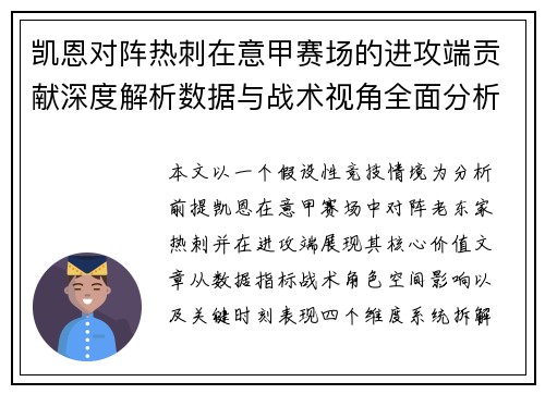 凯恩对阵热刺在意甲赛场的进攻端贡献深度解析数据与战术视角全面分析