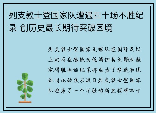 列支敦士登国家队遭遇四十场不胜纪录 创历史最长期待突破困境