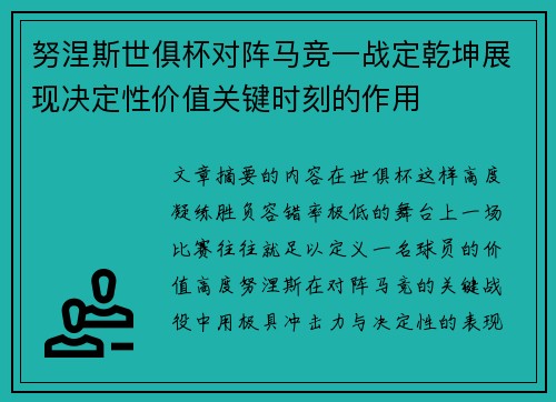 努涅斯世俱杯对阵马竞一战定乾坤展现决定性价值关键时刻的作用