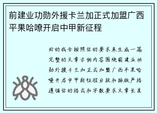 前建业功勋外援卡兰加正式加盟广西平果哈嘹开启中甲新征程