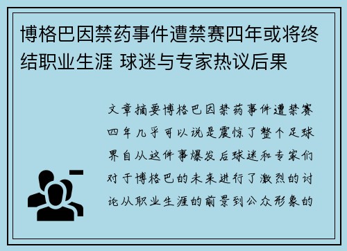 博格巴因禁药事件遭禁赛四年或将终结职业生涯 球迷与专家热议后果