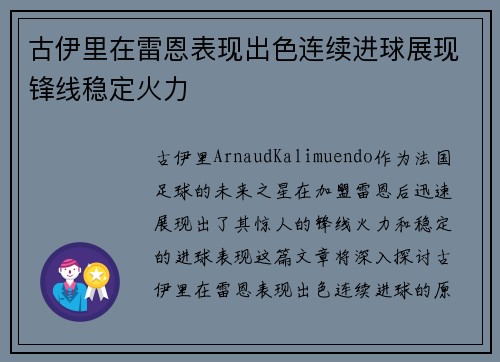 古伊里在雷恩表现出色连续进球展现锋线稳定火力