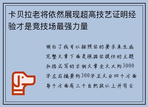 卡贝拉老将依然展现超高技艺证明经验才是竞技场最强力量