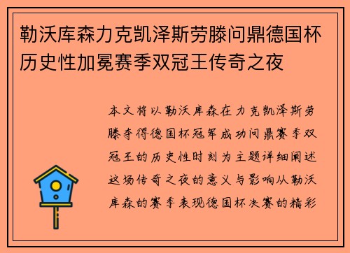 勒沃库森力克凯泽斯劳滕问鼎德国杯历史性加冕赛季双冠王传奇之夜