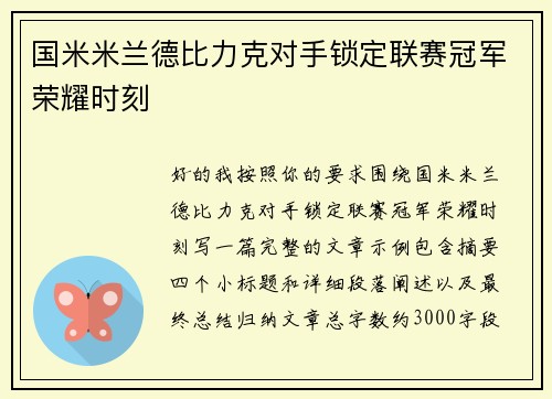 国米米兰德比力克对手锁定联赛冠军荣耀时刻