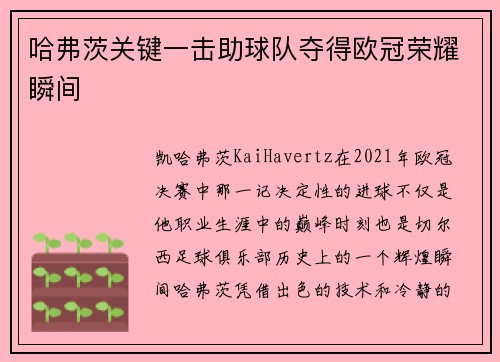 哈弗茨关键一击助球队夺得欧冠荣耀瞬间