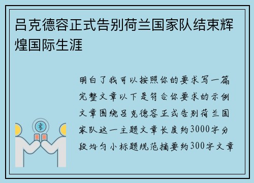 吕克德容正式告别荷兰国家队结束辉煌国际生涯