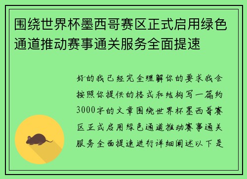 围绕世界杯墨西哥赛区正式启用绿色通道推动赛事通关服务全面提速